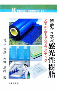 【中古】初歩から学ぶ感光性樹脂 / 水野晶好 (単行本)