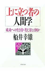 【中古】上に立つ者の人間学 / 船井幸雄 (文庫)