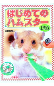 【中古】はじめてのハムスター / 大野瑞絵 (単行本)