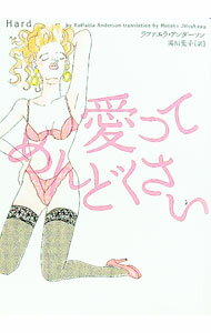 【中古】愛ってめんどくさい / ラファエラ・アンダーソン (文庫)