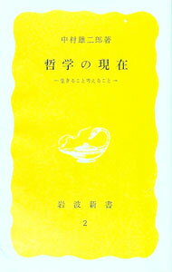 【中古】哲学の現在−生きること考えること− / 中村雄二郎 (新書)
