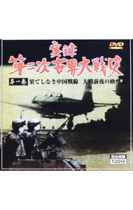 【中古】実録第二次世界大戦史　第一巻「果てしなき中国戦線」「大戦前夜の欧州」 / その他
