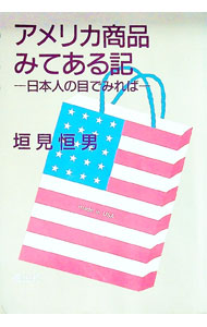 【中古】アメリカ商品みてある記−日本人の目でみれば− / 垣見恒男 (単行本)