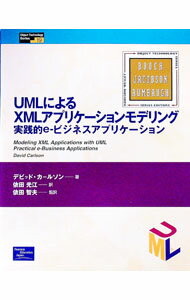 【中古】UMLによるXMLアプリケーションモデリング / Carlson David (単行本)
