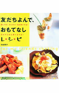 樂天商城 - 【中古】友だちよんで、おもてなしレシピ / 竹村章子 (単行本)