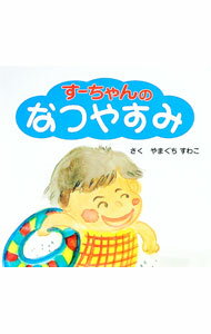 【中古】すーちゃんのなつやすみ / 山口主和子 (単行本)