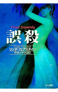 &nbsp;&nbsp;&nbsp; 誤殺 文庫 の詳細 出版社: 早川書房 レーベル: ハヤカワ・ミステリ文庫 作者: リンダ・フェアスタイン カナ: ゴサツ / リンダフェアスタイン サイズ: 文庫 ISBN: 4151733515 発売日: 2002/07/15 関連商品リンク : リンダ・フェアスタイン 早川書房 ハヤカワ・ミステリ文庫