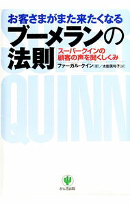 【中古】お客さまがまた来たくなるブーメランの法則 / ファーガル・クイン (単行本)