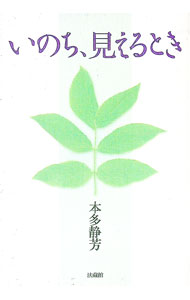 【中古】いのち、見えるとき / 本多静芳 (単行本)