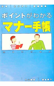 【中古】ポイントがわかるマナー手帳 / 榎島景子 (単行本)