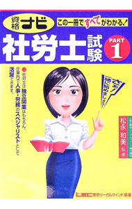 【中古】資格ナビ社労士試験 Part1/ 東京リーガルマインド