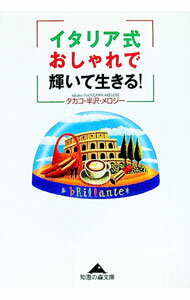 【中古】イタリア式おしゃれで輝いて生きる！ / タカコ・半沢・メロジー (文庫)