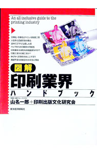 【中古】図解印刷業界ハンドブック / 印刷出版文化研究会 (単行本)