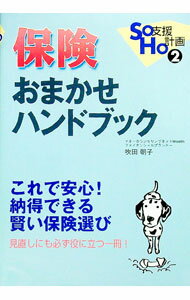 【中古】保険おまかせハンドブック / 吹田朝子 (単行本)