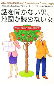 【中古】話を聞かない男 地図が読めない女−男脳 女脳が「謎」を解く− / アラン ピーズ／バーバラ ピーズ (文庫)