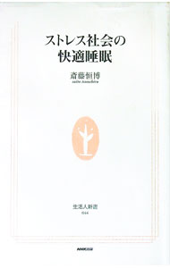 【中古】ストレス社会の快適睡眠 / 斎藤恒博 (新書)