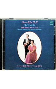 【中古】ユーモレスク / 和波孝禧