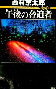 【中古】午後の脅迫者 / 西村京太郎 (新書)