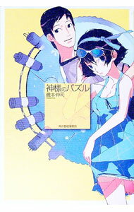 【中古】神様のパズル / 機本伸司