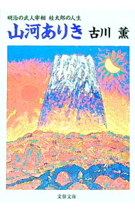 【中古】山河ありき / 古川薫 (文庫)