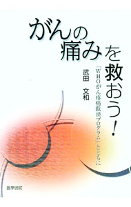 【中古】がんの痛みを救おう！ / 武田文和 (単行本)