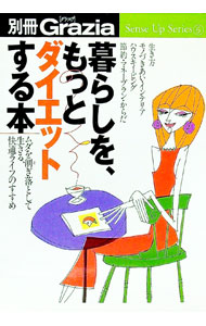 【中古】Sense　Up　Series (6)−暮らしを、もっとダイエットする本−/ 講談社 (単行本)