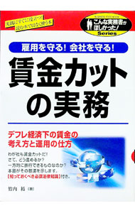 Business Management - 【中古】賃金カットの実務 / 竹内裕 (単行本)