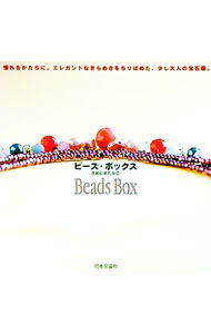【中古】ビーズ・ボックス / さめじまたかこ (単行本)