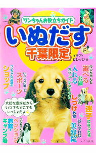 【中古】いぬだす　千葉限定 / イデア・ビレッジ (単行本)
