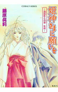 【中古】姫神さまに願いを-遠国散る恋華後編- / 藤原真莉 (文庫)