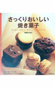 【中古】さっくりおいしい焼き菓子 / 柳瀬久美子