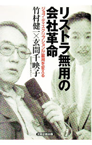 【中古】リストラ無用の会社革命 / 玄間千映子 (単行本)