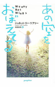 【中古】あの空をおぼえてる / ジャネットリーケアリー