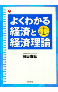 Economics - 【中古】よくわかる経済と経済理論 / 藤田康範 (単行本)