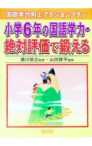 【中古】小学6年の国語学力・絶対評価で鍛える / 山田修平（国語教育） (単行本)