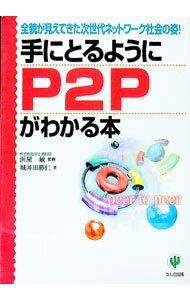 【中古】手にとるようにP2Pがわかる本 / 浜屋敏 (単行本)