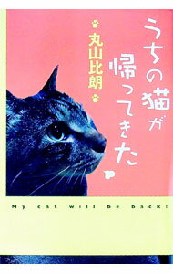 【中古】うちの猫が帰ってきた / 丸山比朗 (単行本)
