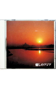 【中古】決定版 癒しのアジア / 民俗音楽