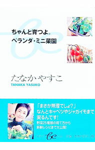 【中古】ちゃんと育つよ。ベランダ・ミニ菜園 / たなかやすこ (文庫)