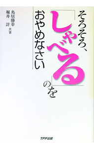 Sales, Business - 【中古】そろそろ、「しゃべる」のをおやめなさい / 堀井計