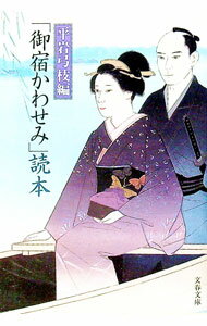 【中古】「御宿かわせみ」読本 / 平岩弓枝