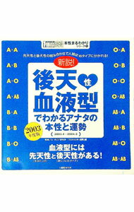【中古】後天性血液型でわかるアナタの本性と運勢 2003年版/ 講談社