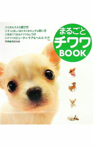 【中古】まるごとチワワBOOK / 森田米雄 (単行本)