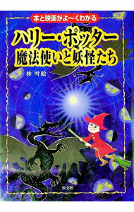 Rakuten - 【中古】ハリー・ポッター魔法使いと妖怪たち / 林雪絵