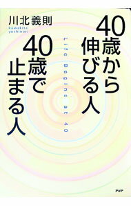 Other - 【中古】40歳から伸びる人、40歳で止まる人 / 川北義則 (単行本)