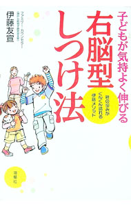 【中古】子どもが気持よく伸びる右脳型しつけ法 / 伊藤友宣 (単行本)