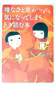 【中古】「嫌なひと言」がいつまでも気になってしまうとき読む本 / 袰岩奈々 (単行本)