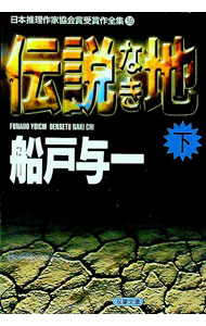 【中古】日本推理作家協会賞受賞作全集(59)−伝説なき地 下/ 船戸与一