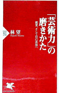 【中古】「芸術力」の磨きかた / 林望