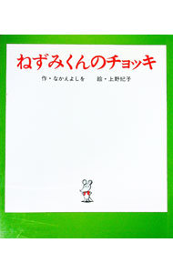 【中古】ねずみくんのチョッキ / なかえよしを【作】／上野紀子【絵】 (単行本)